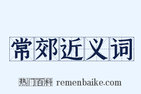 常郊近义词是什么意思的图片